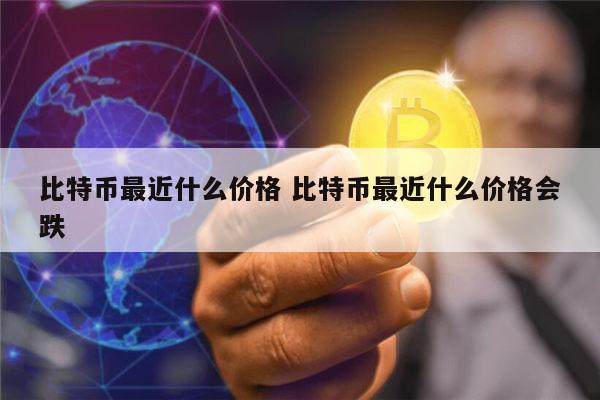 比特币最新价格 比特币最新行情-第1张图片-芝麻交易所下载