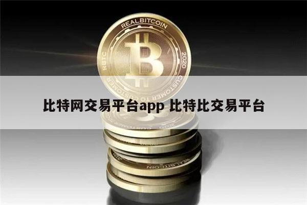 比特网交易平台app最新推荐 炒币正规交易平台APP有哪些-第1张图片-芝麻交易所下载