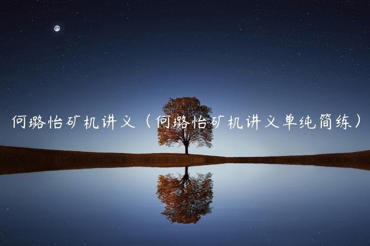 何璐怡矿机讲义（何璐怡矿机讲义单纯简练）-第1张图片-芝麻交易所下载