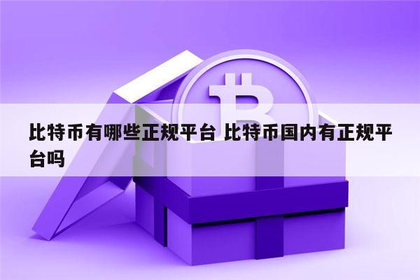 比特币有哪些交易所安全可信 比特币国内有正规安全的平台吗-第1张图片-芝麻交易所下载
