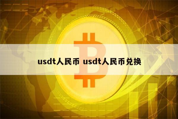 usdt怎么兑换成人民币 usdt等于多少人民币-第1张图片-芝麻交易所下载