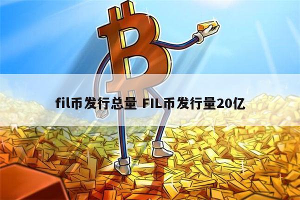 fil是什么币 FIL币能投资吗-第1张图片-芝麻交易所下载