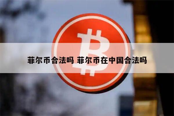 fil币合法吗 fil币是骗局吗-第1张图片-芝麻交易所下载