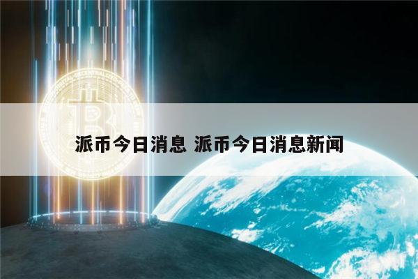 派币成功了吗 1π币等于多少人民币-第1张图片-芝麻交易所下载