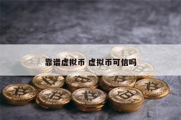 靠谱虚拟币有哪些 十大虚拟货币-第1张图片-芝麻交易所下载