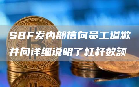 SBF发内部信向员工道歉并向详细说明了杠杆数额-第1张图片-芝麻交易所下载