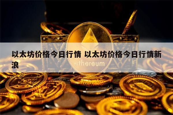 以太坊价格最新 以太坊最新行情-第1张图片-芝麻交易所下载