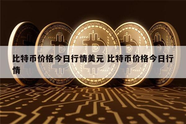 比特币最新消息 比特币还能买吗-第1张图片-芝麻交易所下载