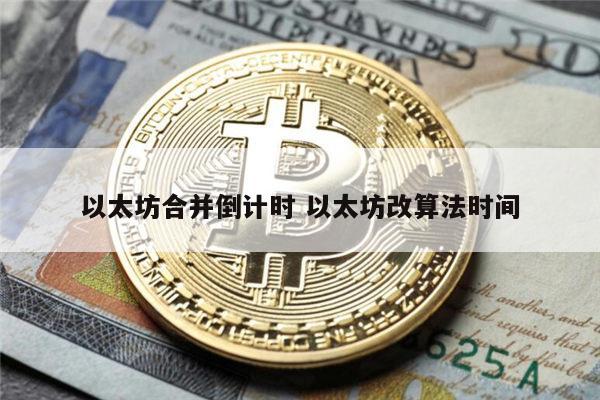 以太坊合并有什么影响 以太坊合并的一些错误的观点-第1张图片-芝麻交易所下载