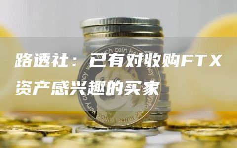 路透社：已有对收购FT资产感兴趣的买家-第1张图片-芝麻交易所下载