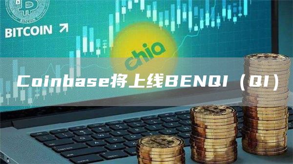 Coinbase将上线BENQI（QI）-第1张图片-芝麻交易所下载