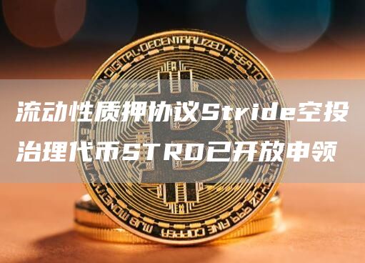 流动性质押协议Stride空投治理代币STRD已开放申领-第1张图片-芝麻交易所下载
