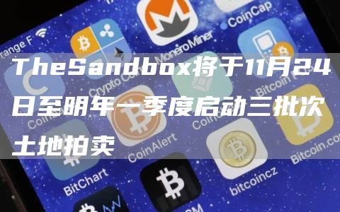 TheSandbo将于11月24日至明年一季度启动三批次土地拍卖-第1张图片-芝麻交易所下载