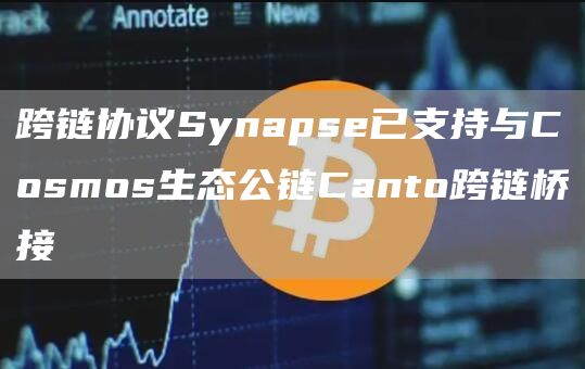 跨链协议Synapse已支持与Cosmos生态公链Canto跨链桥接-第1张图片-芝麻交易所下载