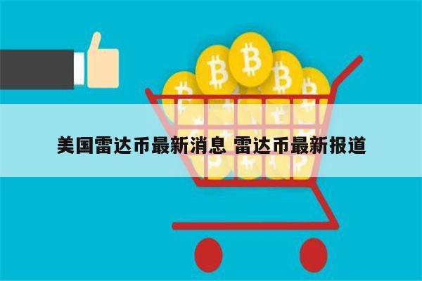 雷达币现在还有吗 雷达币在美国合法吗-第1张图片-芝麻交易所下载