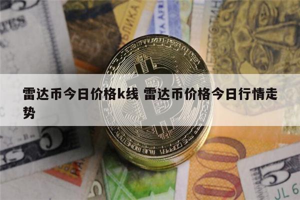 雷达币最新消息 雷达币最新价格-第1张图片-芝麻交易所下载