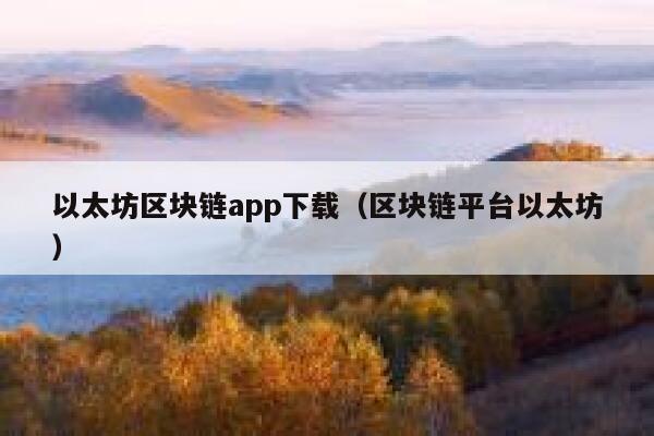 比较出名的区块链APP有哪些？听说区块链最近很火，有人帮忙解答疑问吗？-第1张图片-芝麻交易所下载