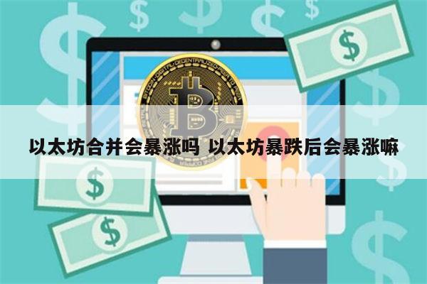 以太坊合并后会暴涨吗 以太坊合并后涨还是跌-第1张图片-芝麻交易所下载