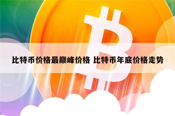 比特币价格最新价格 比特币历史价格是多少-第1张图片-芝麻交易所下载