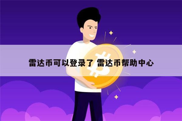 雷达币可以登录了吗 雷达币什么时候上线-第1张图片-芝麻交易所下载