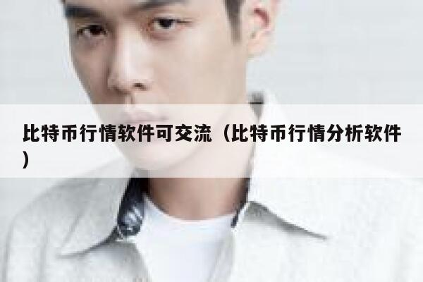 比特币行情软件可交流（比特币行情分析软件）-第1张图片-芝麻交易所下载