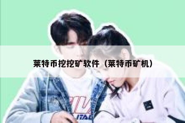 如何用有独立显卡的个人电脑挖莱特币？用什么挖矿软件比较合适？-第1张图片-芝麻交易所下载