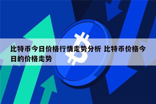 比特币最新价格行情分析 比特币还会涨吗-第1张图片-芝麻交易所下载