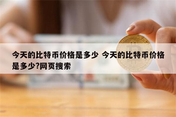 比特币价格是多少 比特币最新价格-第1张图片-芝麻交易所下载