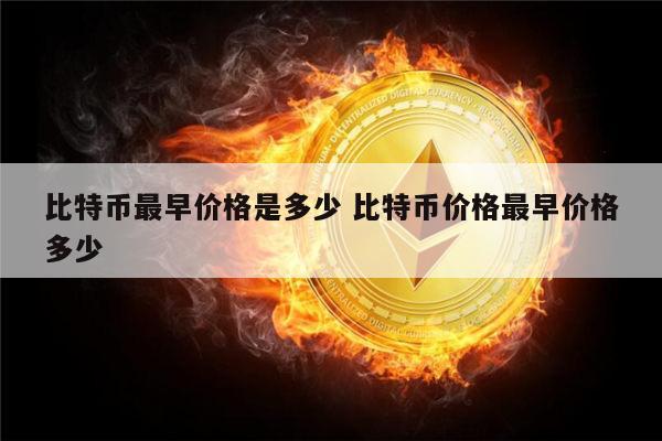 比特币最早价格是多少 比特币最早多少钱一个-第1张图片-芝麻交易所下载