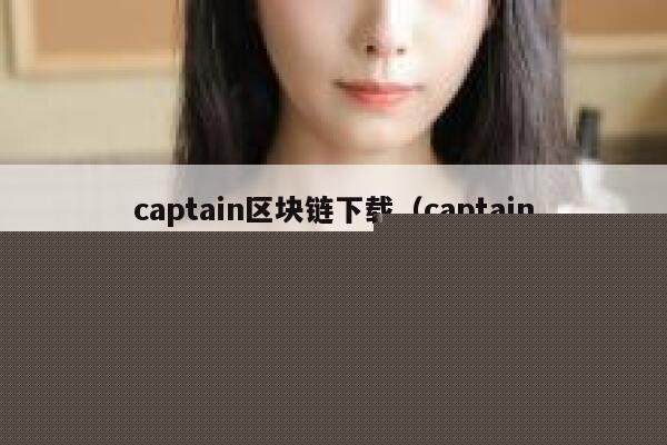 《区块链项目开发指南》pdf下载在线阅读，求百度网盘云资源-第1张图片-芝麻交易所下载