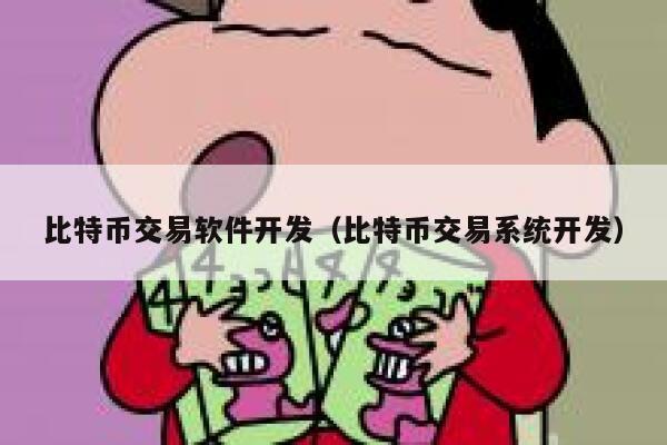 比特币交易软件开发（比特币交易系统开发）-第1张图片-芝麻交易所下载