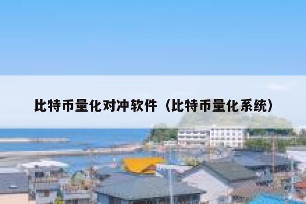比特币量化对冲软件（比特币量化系统）-第1张图片-芝麻交易所下载