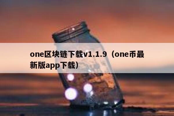 《一本书读懂区块链》pdf下载在线阅读全文，求百度网盘云资源-第1张图片-芝麻交易所下载