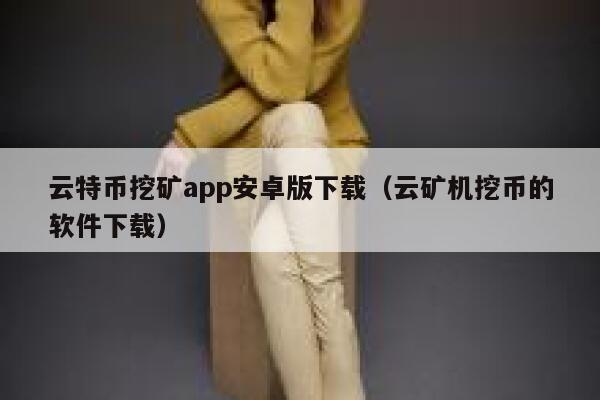 云特币挖矿app安卓版下载（云矿机挖币的软件下载）-第1张图片-芝麻交易所下载