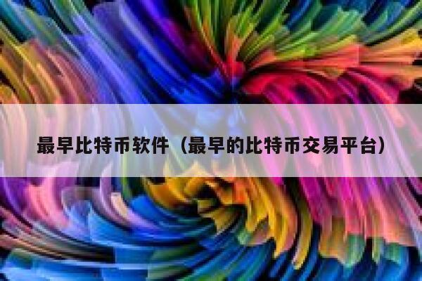 最早比特币软件（最早的比特币交易平台）-第1张图片-芝麻交易所下载