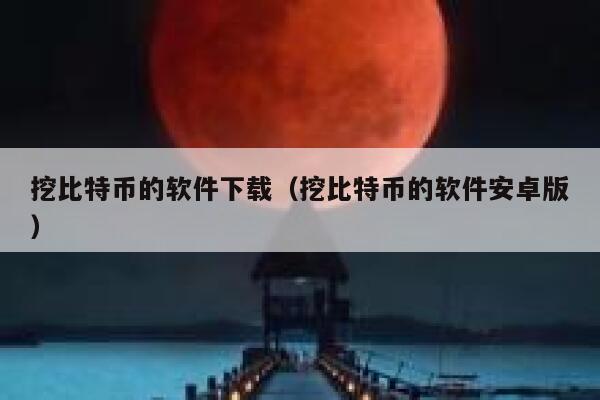 挖比特币的软件下载（挖比特币的软件安卓版）-第1张图片-芝麻交易所下载
