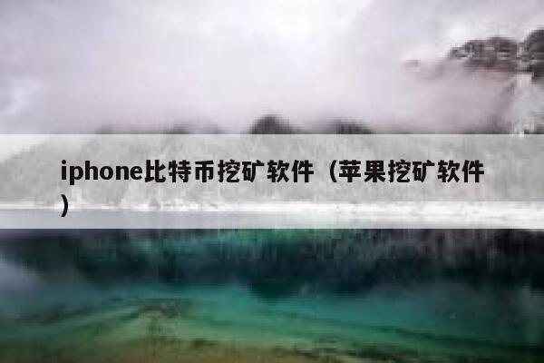 iphon比特币挖矿软件（苹果挖矿软件）-第1张图片-芝麻交易所下载