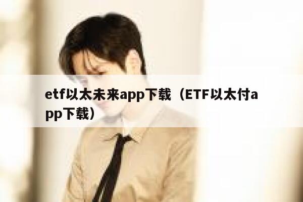 tf以太未来app下载（TF以太付app下载）-第1张图片-芝麻交易所下载