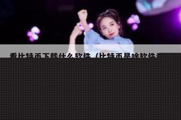 看比特币下载什么软件（比特币是啥软件看的）-第1张图片-芝麻交易所下载