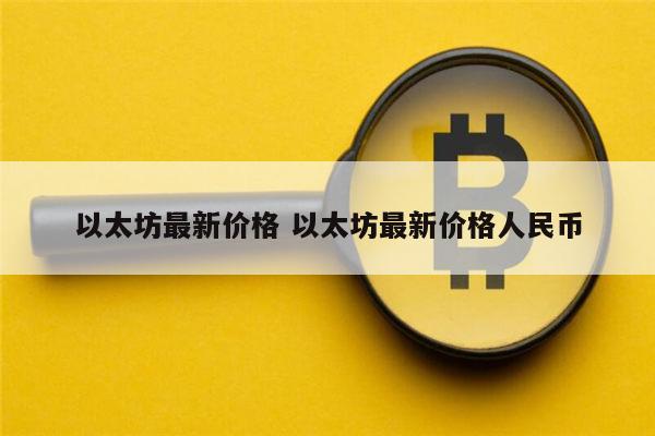 以太坊最新价格 以太坊会涨吗-第1张图片-芝麻交易所下载