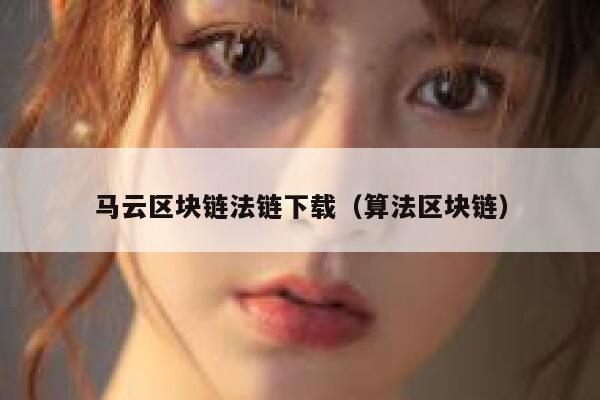 求《区块链+：从全球50个案例看区块链的应用与未来》全文免费下载百度网盘资源,谢谢~-第1张图片-芝麻交易所下载