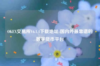 芝麻交易所ip地址怎么看-OK交易所V6.1.4下载地址
