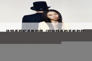 比特币挖矿手机软件（挖比特币的手机软件）