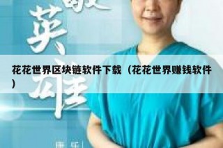 朋友们，你们知道区块链社交软件有哪些吗？推荐一些给我吧。