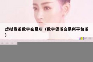 虚拟货币数字交易所（数字货币交易所平台币）