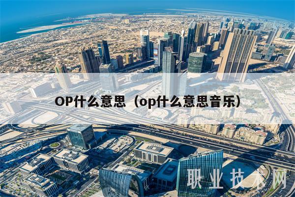 OP什么意思（op什么意思音乐-第1张图片-芝麻交易所下载