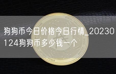 狗狗币今日价格今日行情_20230124狗狗币多少钱一个-第1张图片-芝麻交易所下载