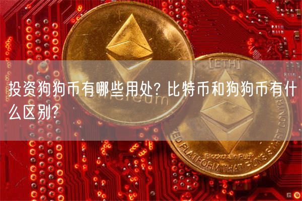 投资狗狗币有哪些用处? 比特币和狗狗币有什么区别?-第1张图片-芝麻交易所下载