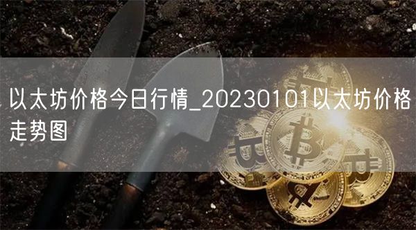 以太坊价格今日行情_20230101以太坊价格走势图-第1张图片-芝麻交易所下载