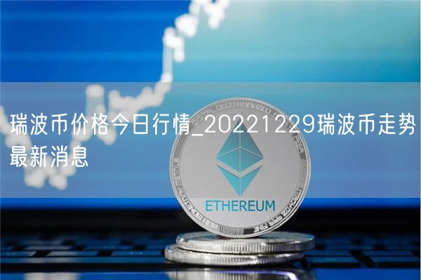 瑞波币价格今日行情_20221229瑞波币走势最新消息-第1张图片-芝麻交易所下载
